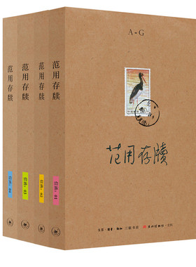 范用存牍 1-4册 范用 艾芜 巴金 毕朔望 卞之琳 冰心等著