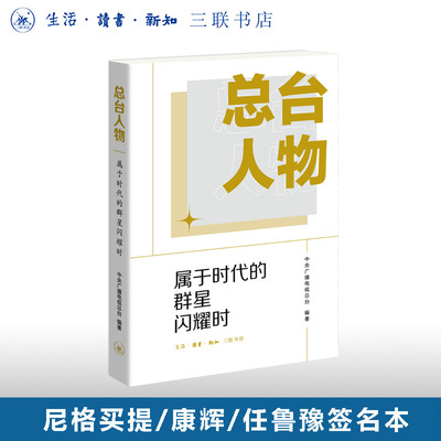 签名版 总台人物 尼格买提 康辉 任鲁豫 亲签 三联书店