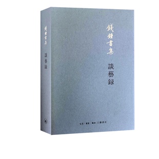 谈艺录 钱钟书著 中国一部集传统诗话之大成的书中国古典诗学诗艺