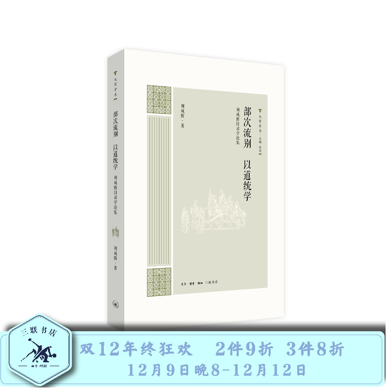 大家学术 部次流别 以道统学 刘咸炘 著 三联书店