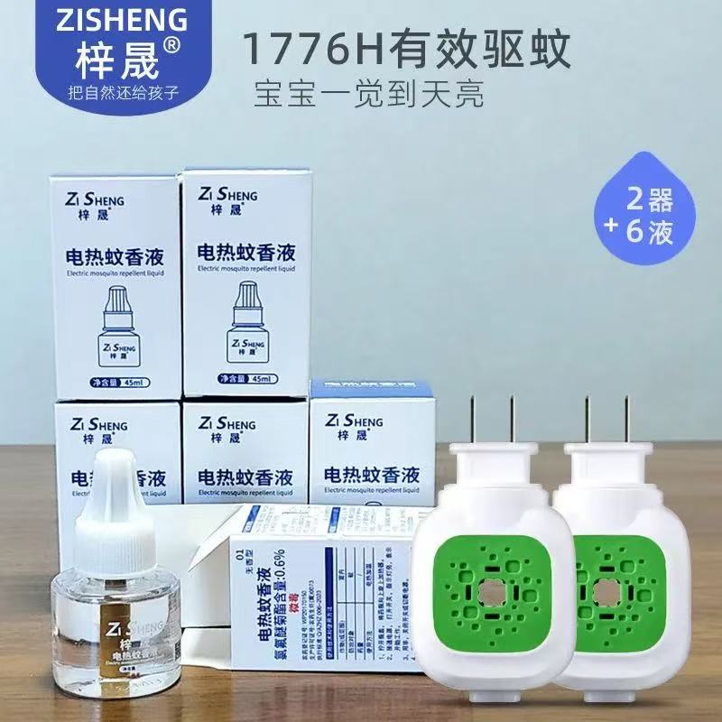 梓晟电热蚊香液婴儿宝宝专用防蚊驱蚊有效驱蚊45ml电热蚊香液组合
