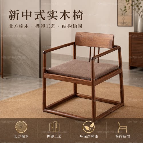 新中式实木椅北方榆木扶手椅餐椅茶椅书房椅禅意靠背椅家用休闲椅