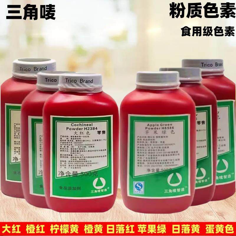 包邮食用色素三角唛色素 烘焙色素 橙红 橙黄 柠檬黄 大红500g