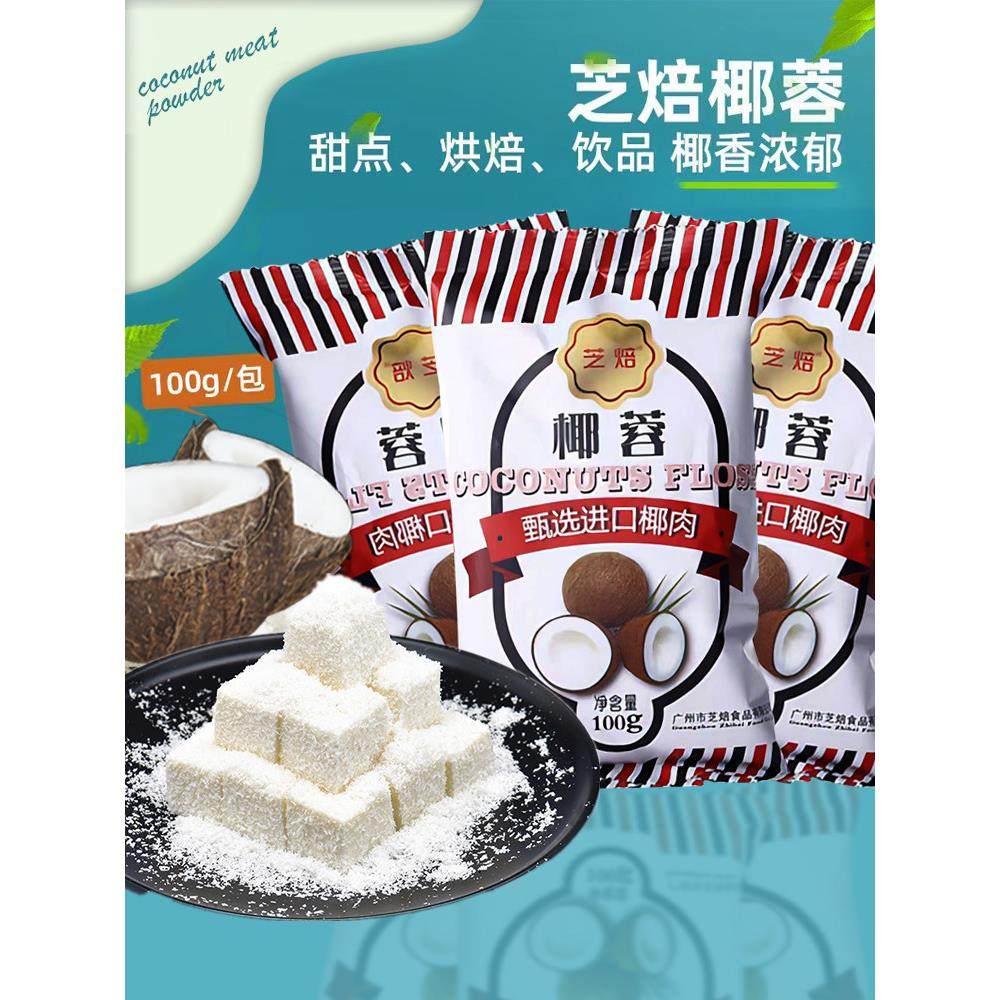芝焙椰蓉椰子粉椰丝椰容粉做饼干糯米糍家用椰奶冻椰蓉小方专用粉,零食/坚果/特产,其它,淘宝优惠券,粉丝福利购,淘宝优惠卷