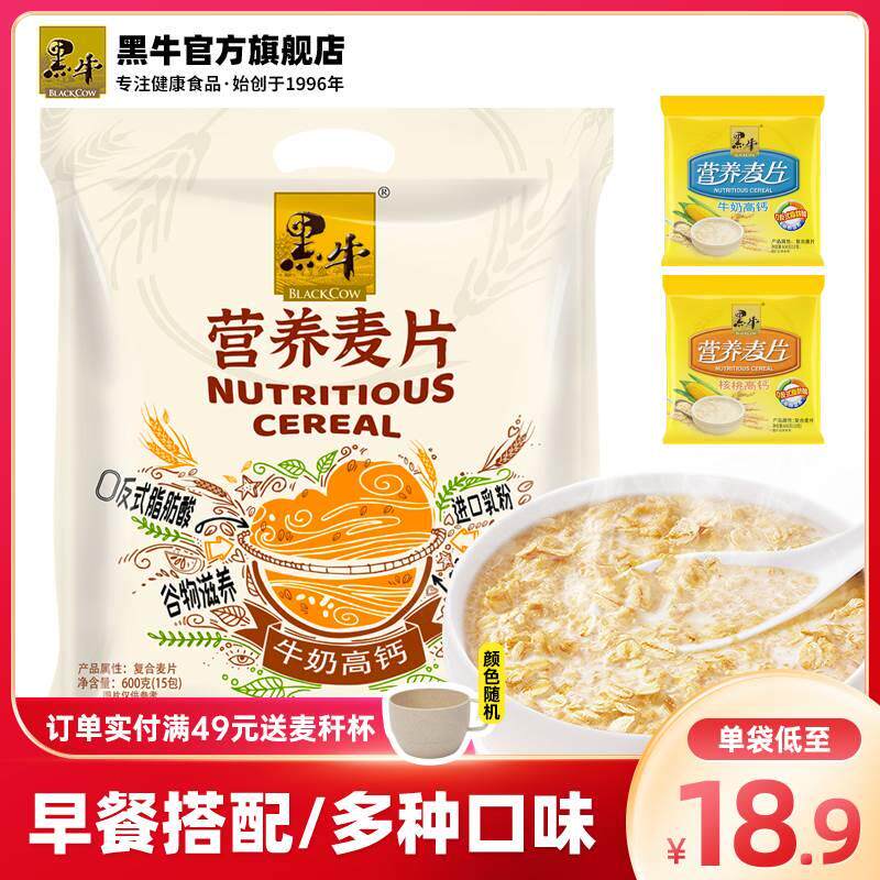 黑牛牛奶高钙燕麦片袋装食品即食谷物营养早餐冲饮代餐小包装