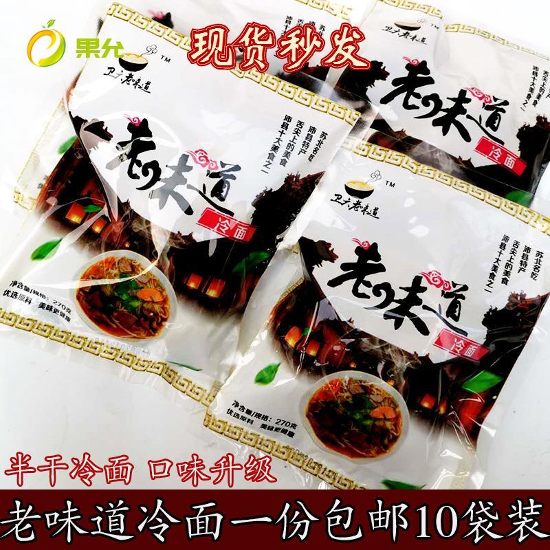 【包邮】徐州特产 沛县冷面 卫六老味道 冷面非北韩马家冷面 面线