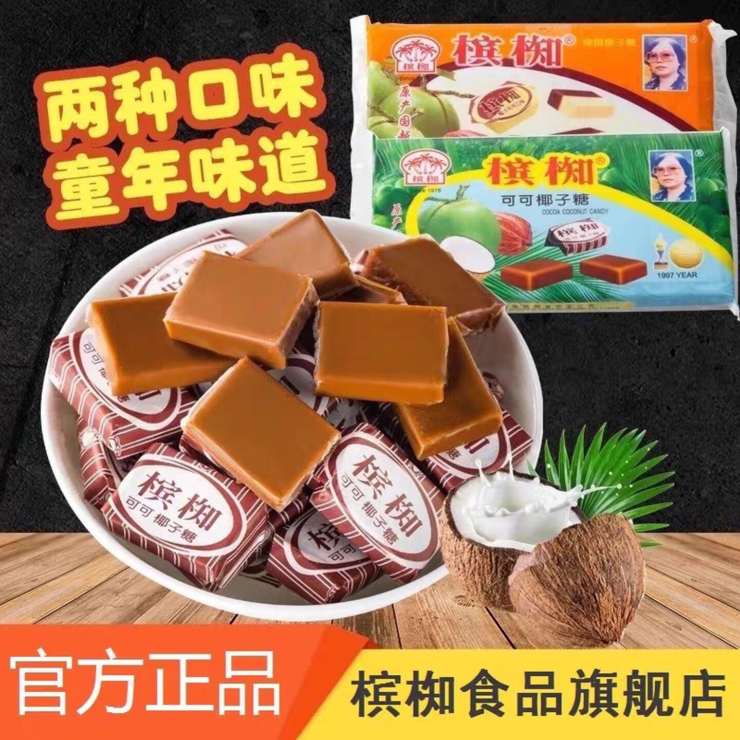 越南进口槟椥可可椰子糖果非海南特产特浓8090后怀旧小时候小零食