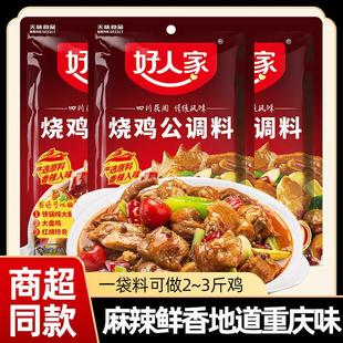 好人家烧鸡公调料160g*1袋家用川菜调料调味料红烧重庆鸡公煲底料