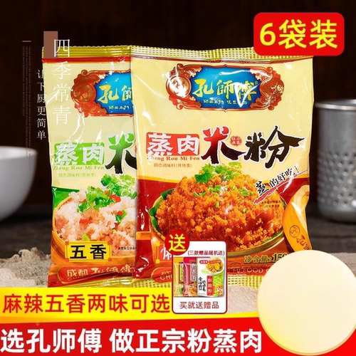 孔师傅蒸肉粉米粉农家特色五香麻辣家用排骨专用粉四川特产粉蒸肉
