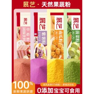 展艺天然果蔬粉蒸馒头烘焙食用纯紫薯南瓜蔬菜草莓红曲菠菜草莓粉