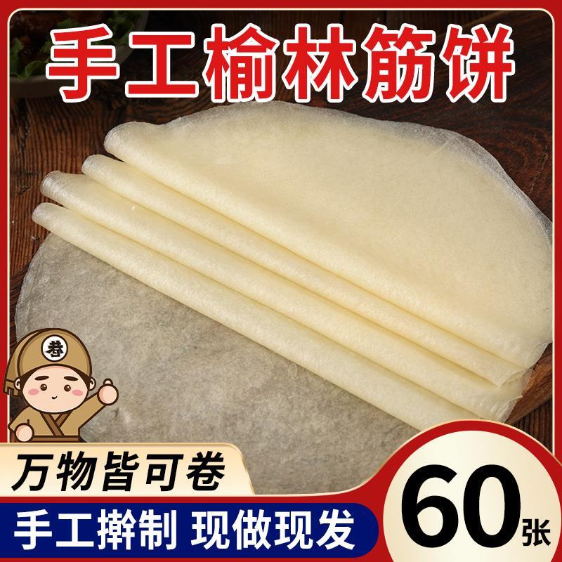 筋饼榆林镇筋饼春饼皮薄饼春卷皮东北手工筋蒸饼烤鸭饼皮小饼