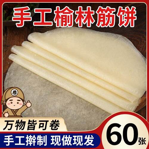 筋饼榆林镇筋饼春饼皮薄饼春卷皮东北手工筋蒸饼烤鸭饼皮小饼