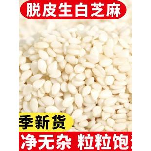 新货生白芝麻500g净重农家去皮白芝麻仁粒干净饱满无杂质商用烘培