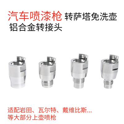 萨塔免洗壶转接头适合多种喷枪
