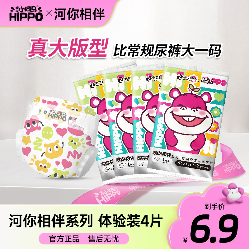 【超大版型】顽皮小河马河你相伴拉拉裤胖宝宝纸尿裤尿不湿试用装