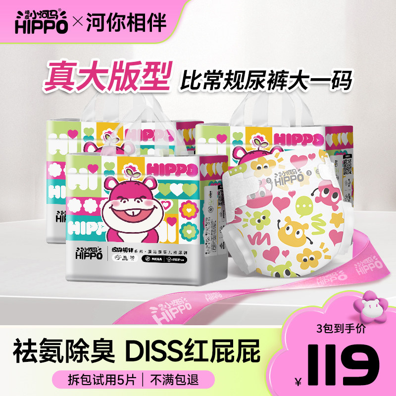 【超大版型】3包 顽皮小河马河你相伴纸尿裤胖宝宝尿不湿拉拉裤