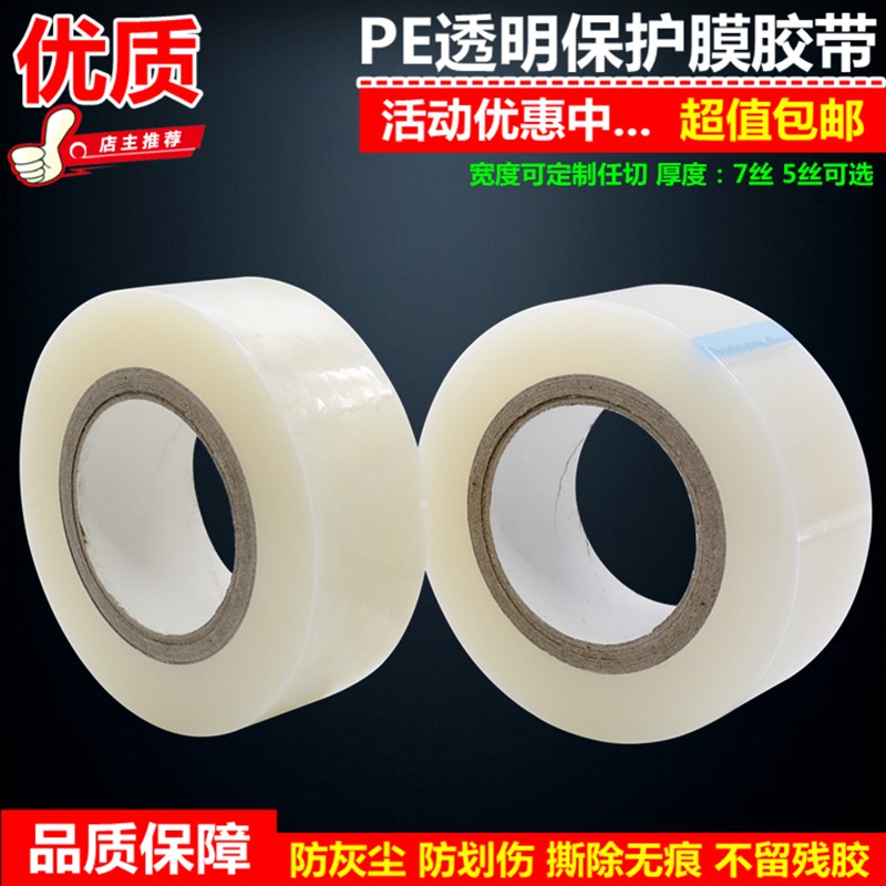 手机电脑电视液晶显示器pe透明自粘保护膜胶带镜面W贴尘无痕防尘