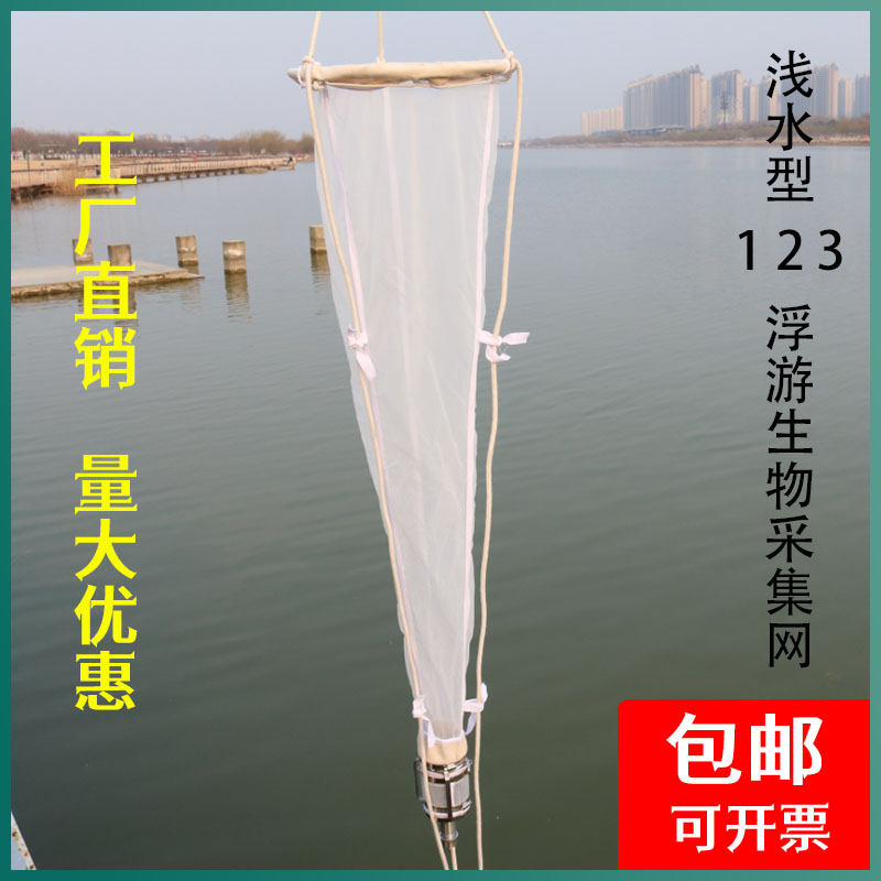 浅水123浮游生物网浮游动物采集网/浮游植物采集网13#2Z5#号开票