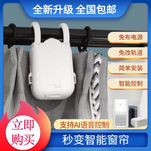 智能电动窗帘改装自动窗帘机器人免轨道无损安Q装手机遥控控制窗
