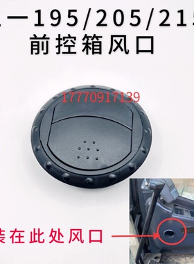 挖掘机配件空调出风口三一195C 205C 215C出风口前控箱圆形风口
