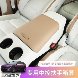 饰皮革防刮保护 阿维塔07专车专用中央扶手箱套保护套防护垫N改装