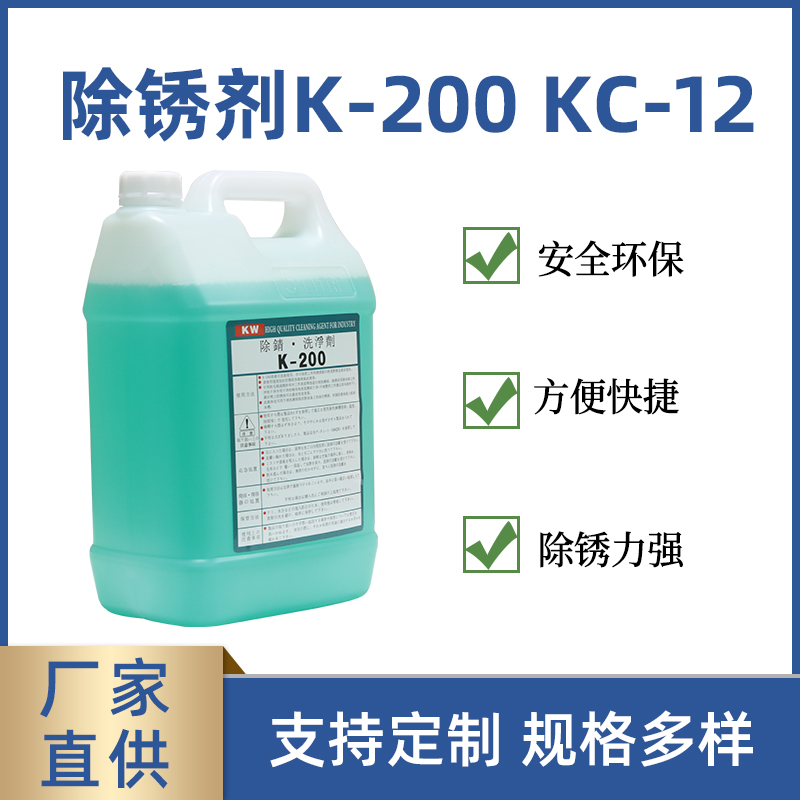 线切割工件k-200清p洗剂除锈剂慢走丝kc-12洗净剂慢丝去锈清洁草