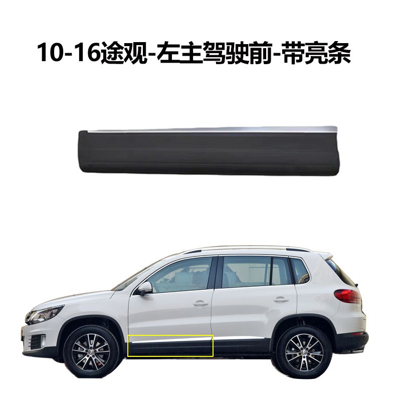 适用于新老途观 途观L车门w护板车门亮条饰板车门下饰条装饰防撞