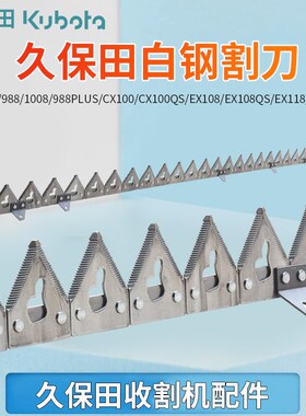 久保田688 988j 1008 CX100 EX108 118收割机配件新款白钢割刀刀