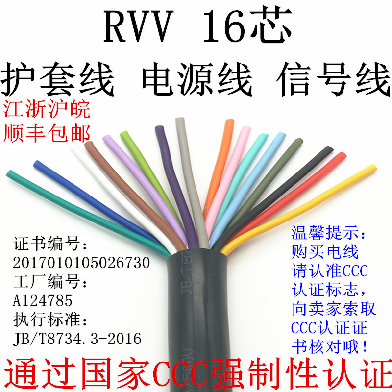 纯铜国标护套线ZR-RVV16*0.3 0.5 0.75 1.0 1.S5平方 信号线电源