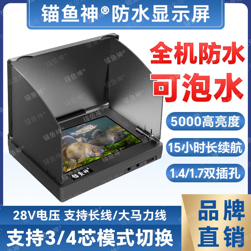 可视锚鱼显示屏i全防水4.3寸超清5000亮探鱼显示器可泡水一键切模