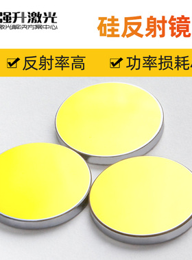 硅反射镜片 20/25/30u 激光反光镜片 刻章机 雕刻机 切割机配件