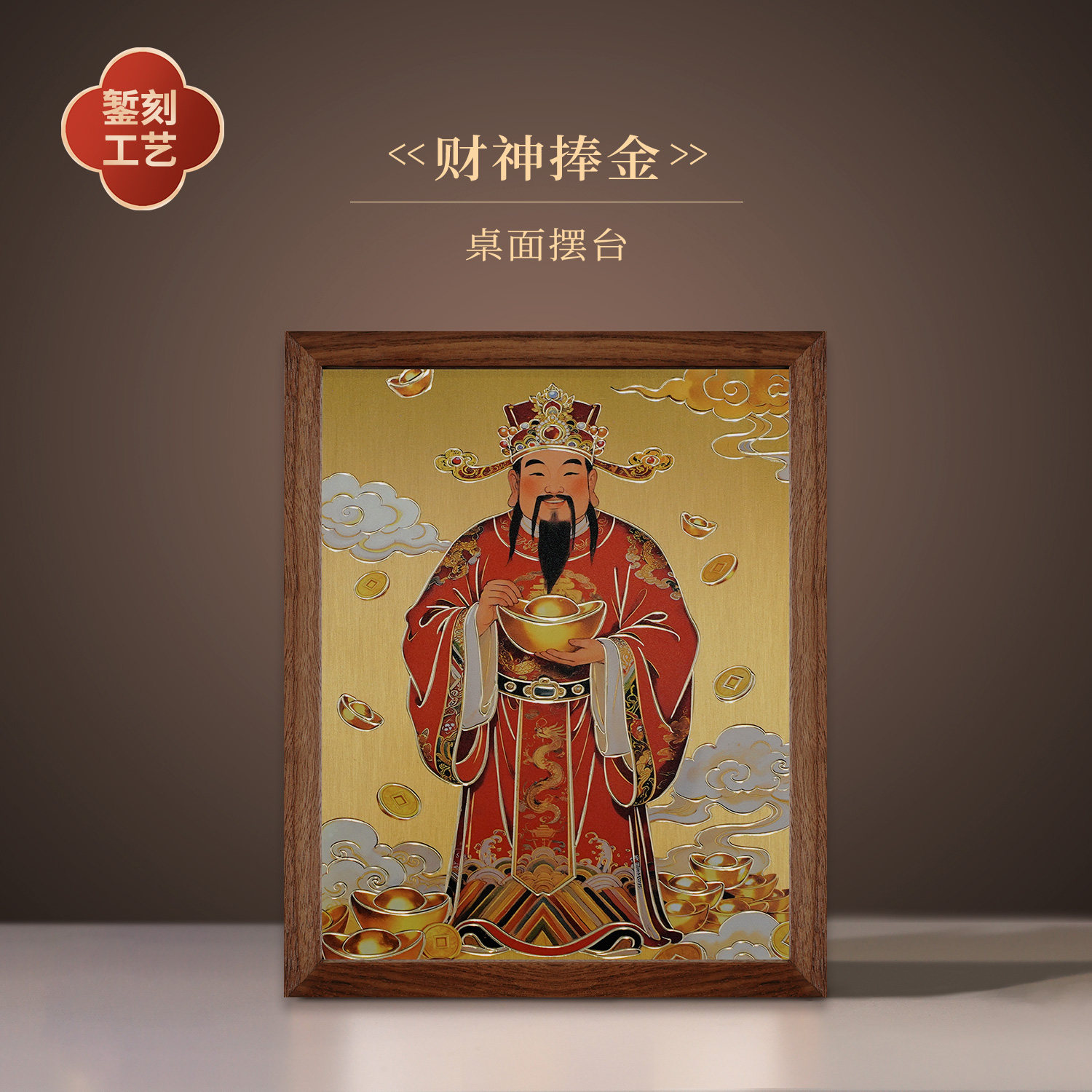 财神爷铜雕画摆台家用供奉聚财装饰客厅办公室桌面招财摆件礼物