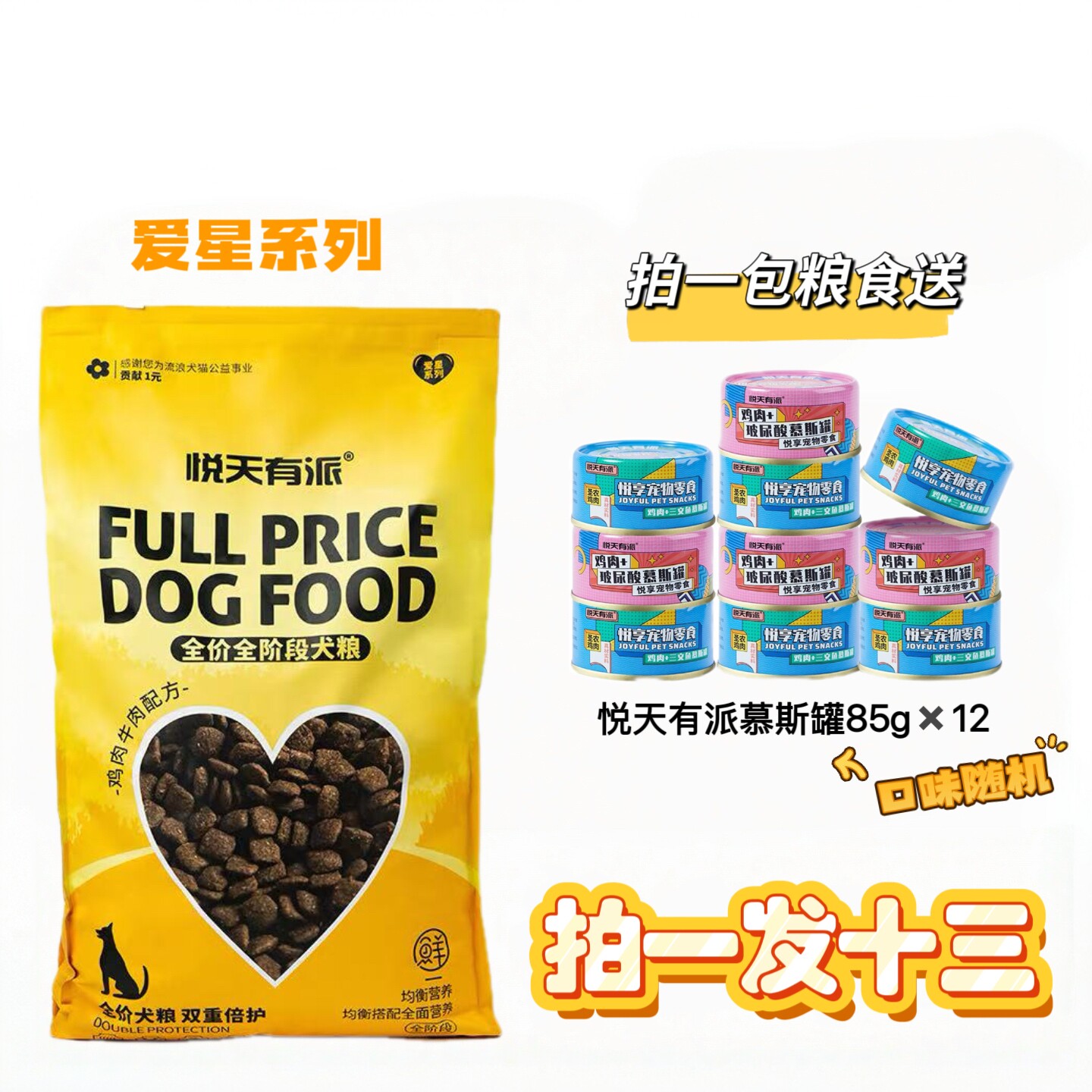 悦天有派爱星系列全价全阶段犬粮图片