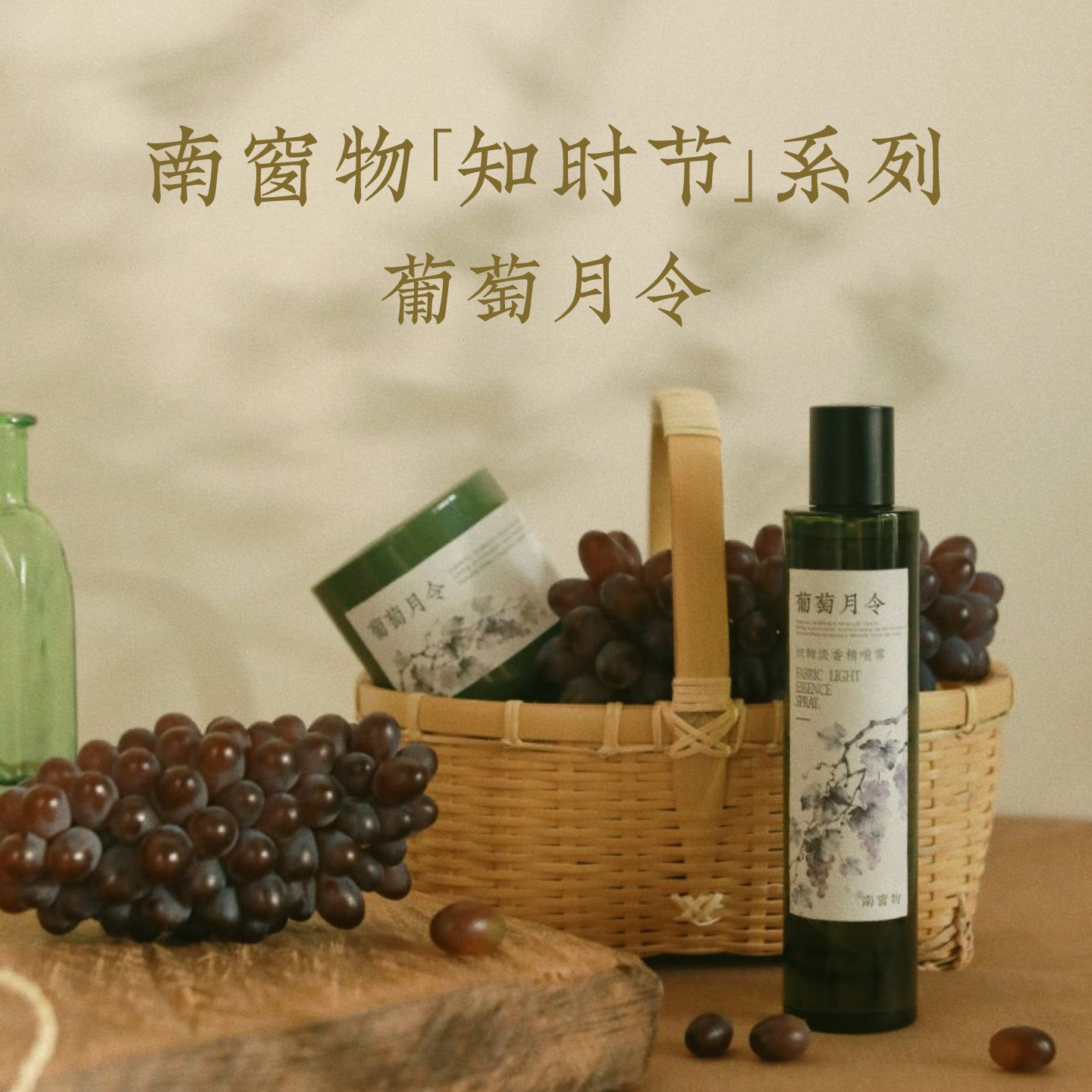 南窗物葡萄香薰蜡烛淡香氛喷雾室内增香送女友礼物小众伴手礼高级
