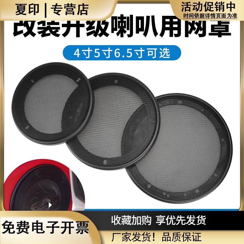 汽车音喇叭4寸5寸6.5寸改装网罩盖网护外罩铁网音箱通用车型改装