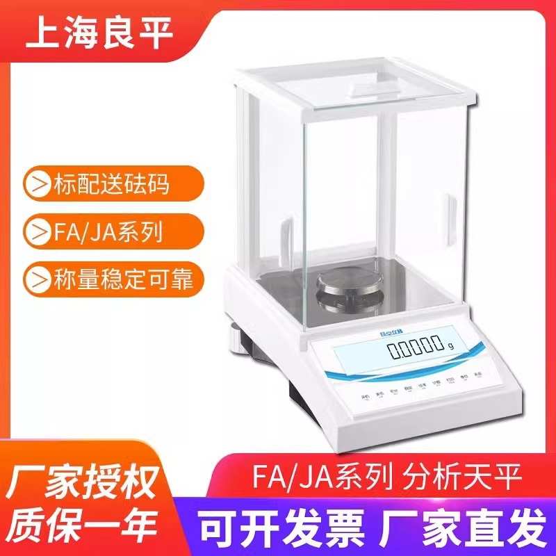 上海良平FA1004/JA1003实验室万分千分之一电子分析天平0.1mg1mg
