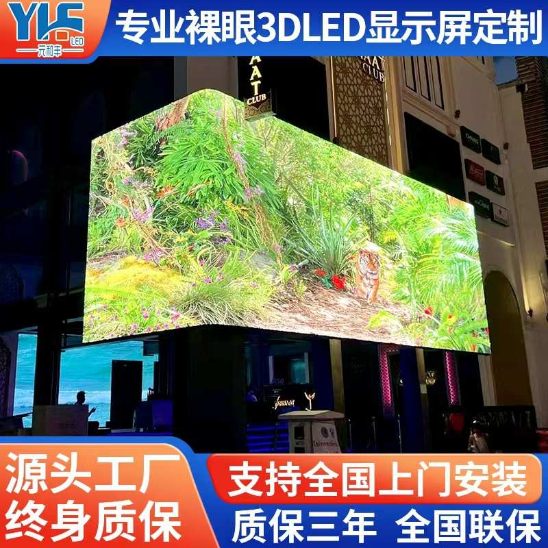 LED户外显示屏室外全彩广告显示屏led电子屏商场3D裸眼显示大屏幕