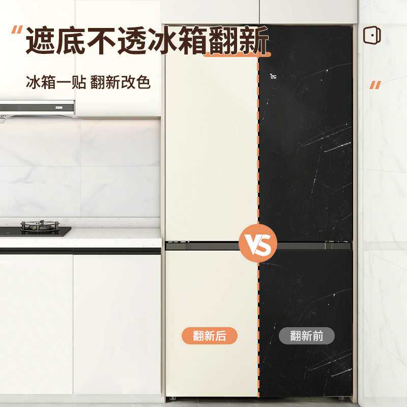 改色翻新粘贴肤感2025遮丑冰箱贴纸专用新款自改造膜贴膜换色神器