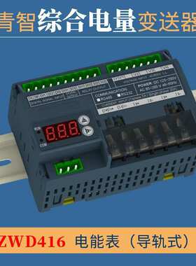 青岛青智 ZWD414B/ZWD415/416/433B 电量参数变送器 DIN导轨式