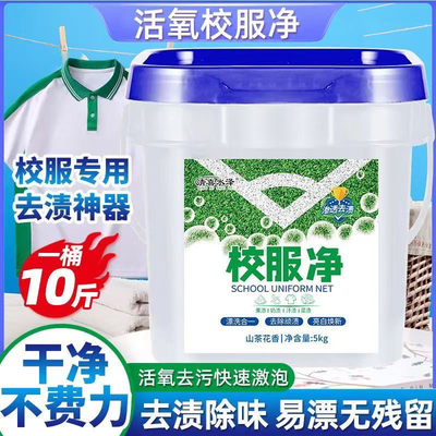 正品校服净大桶装10斤学生衣物洗衣粉衣领活氧去污去油去黄留香