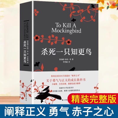 【正版现货】杀死一只知更鸟+你当像鸟飞往你的山 哈珀李著中学课外读物现当代外国文学经典小说随笔书籍畅销书