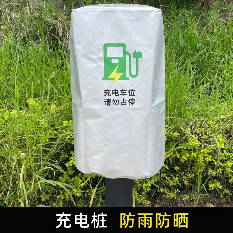 新能源汽车充电桩防雨罩户外室外比亚迪特斯拉保护罩防水罩