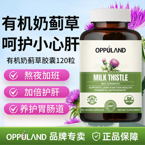 欧普兰水飞蓟护肝熬夜应酬解酒