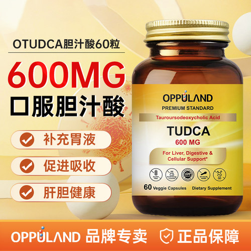 oppuland胆酸汁呵护肝胆