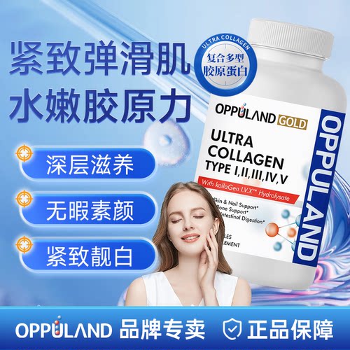 Oppuland胶原蛋白内调焕颜
