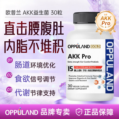 opuland瘦子菌akk益生菌成人调理