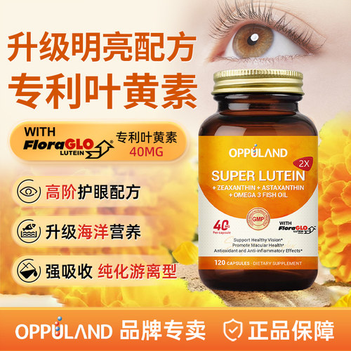 oppuland专利叶黄素护眼保健品