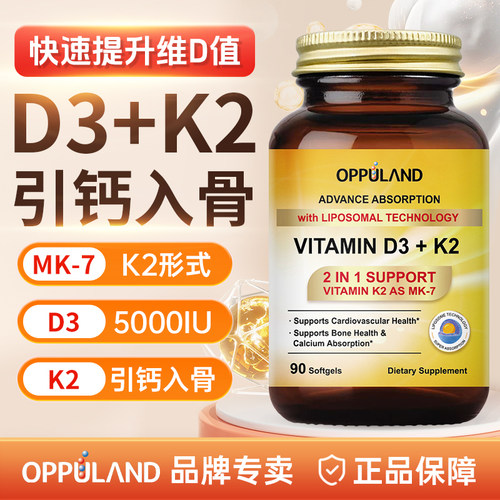 Oppuland脂质体d3k2中老年人补钙