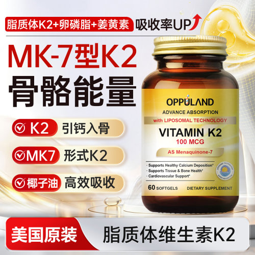 opuland脂质体维生素K2软胶囊