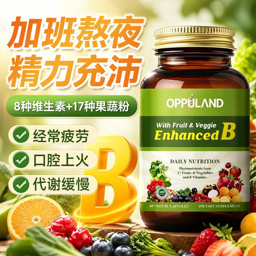 欧普兰复合维生素提高新陈代谢